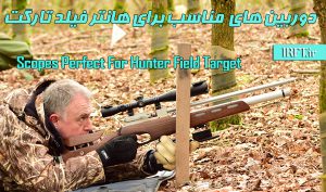 دوربین مناسب برای تیراندازی هانتر فیلدتارگت