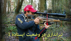 تیراندازی ایستاده فیلدتارگت