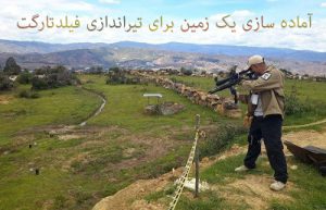 آماده سازی زمین تیراندازی فیلد تارگت – FT course