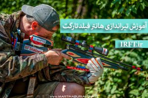آموزش تیراندازی هانتر فیلدتارگت