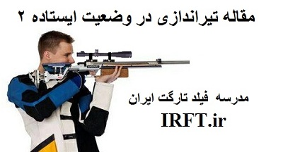 تیراندازی ایستاده فیلدتارگت